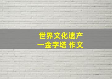 世界文化遗产一金字塔 作文